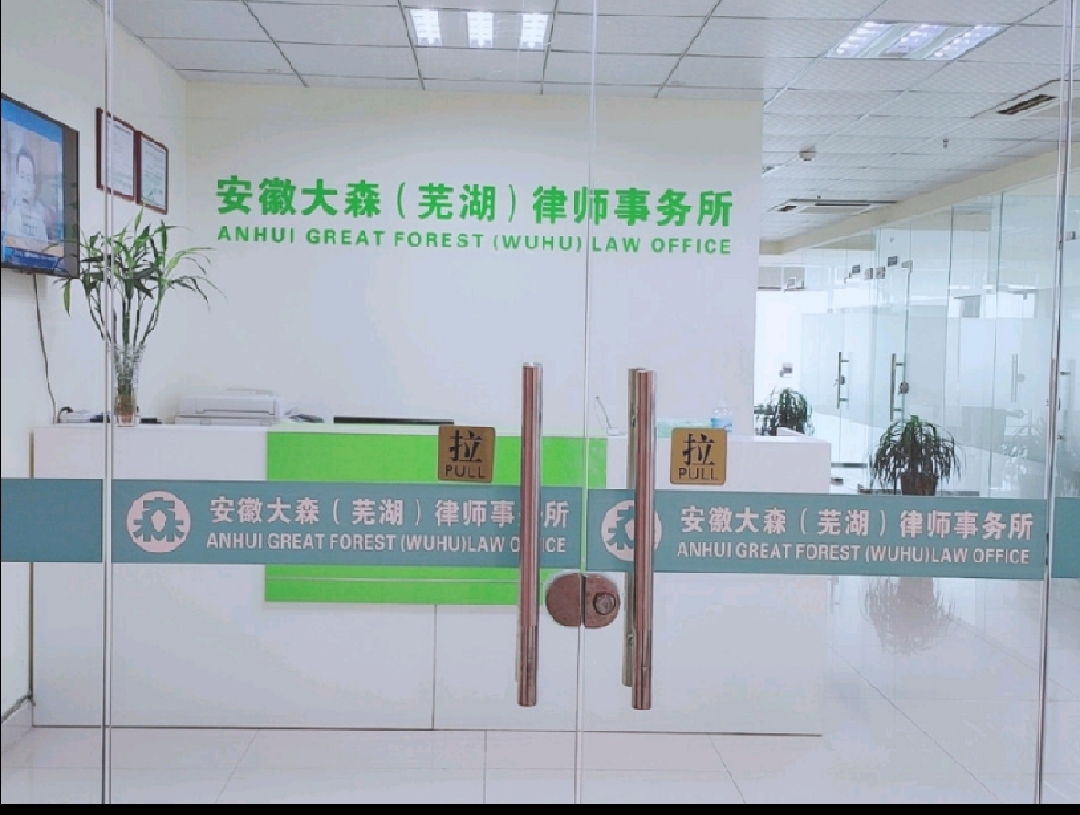 蚌埠律师事务所